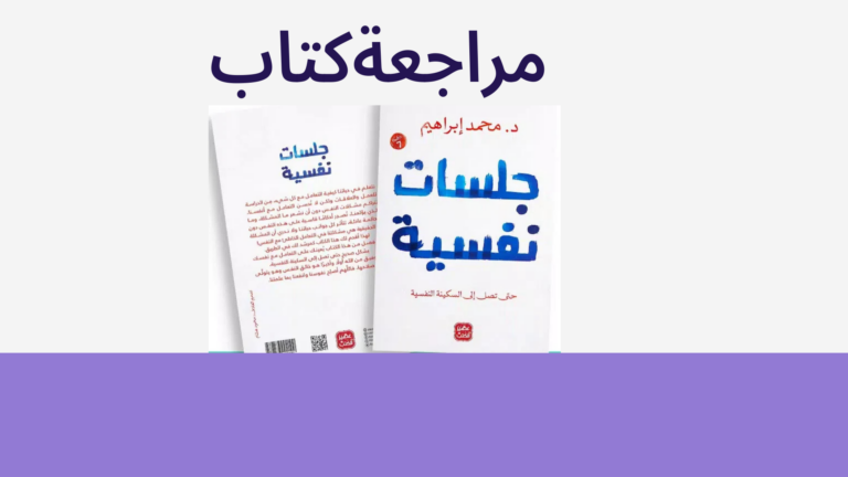 مراجعة كتاب جلسات نفسية